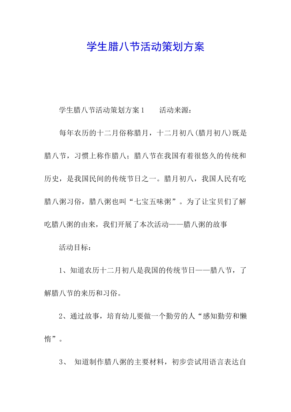 学生腊八节活动策划方案_第1页