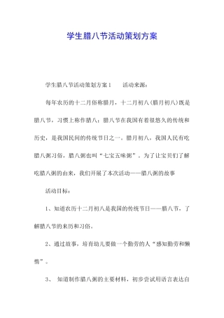 学生腊八节活动策划方案