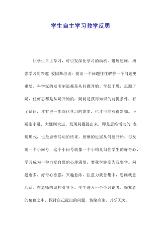 学生自主学习教学反思