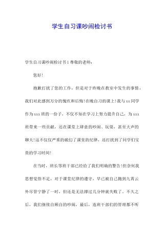 学生自习课吵闹检讨书