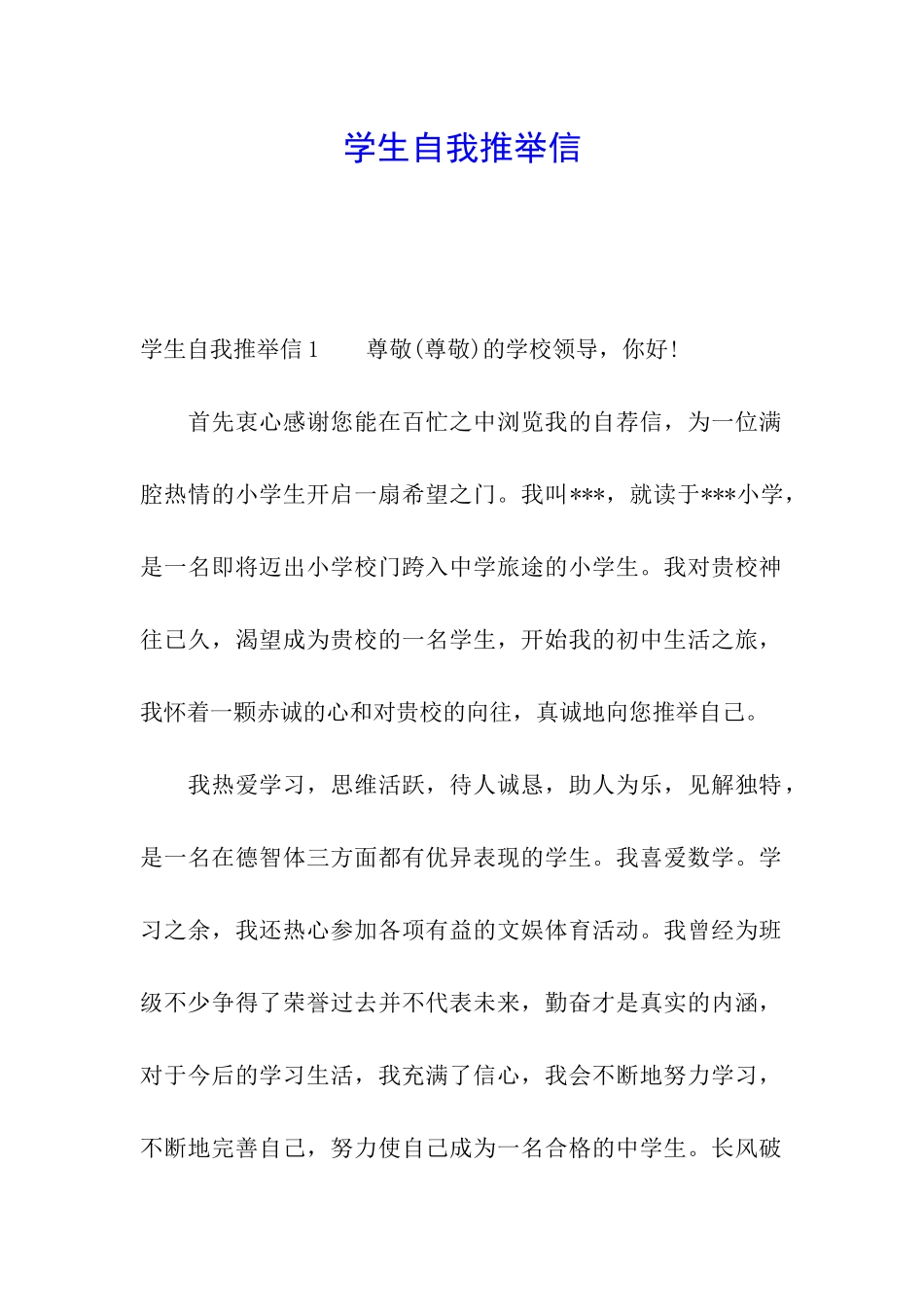 学生自我推荐信_第1页