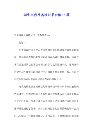 学生自我反省检讨书合集15篇