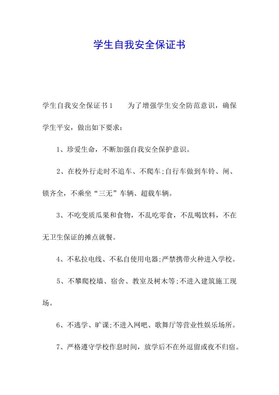 学生自我安全保证书_第1页