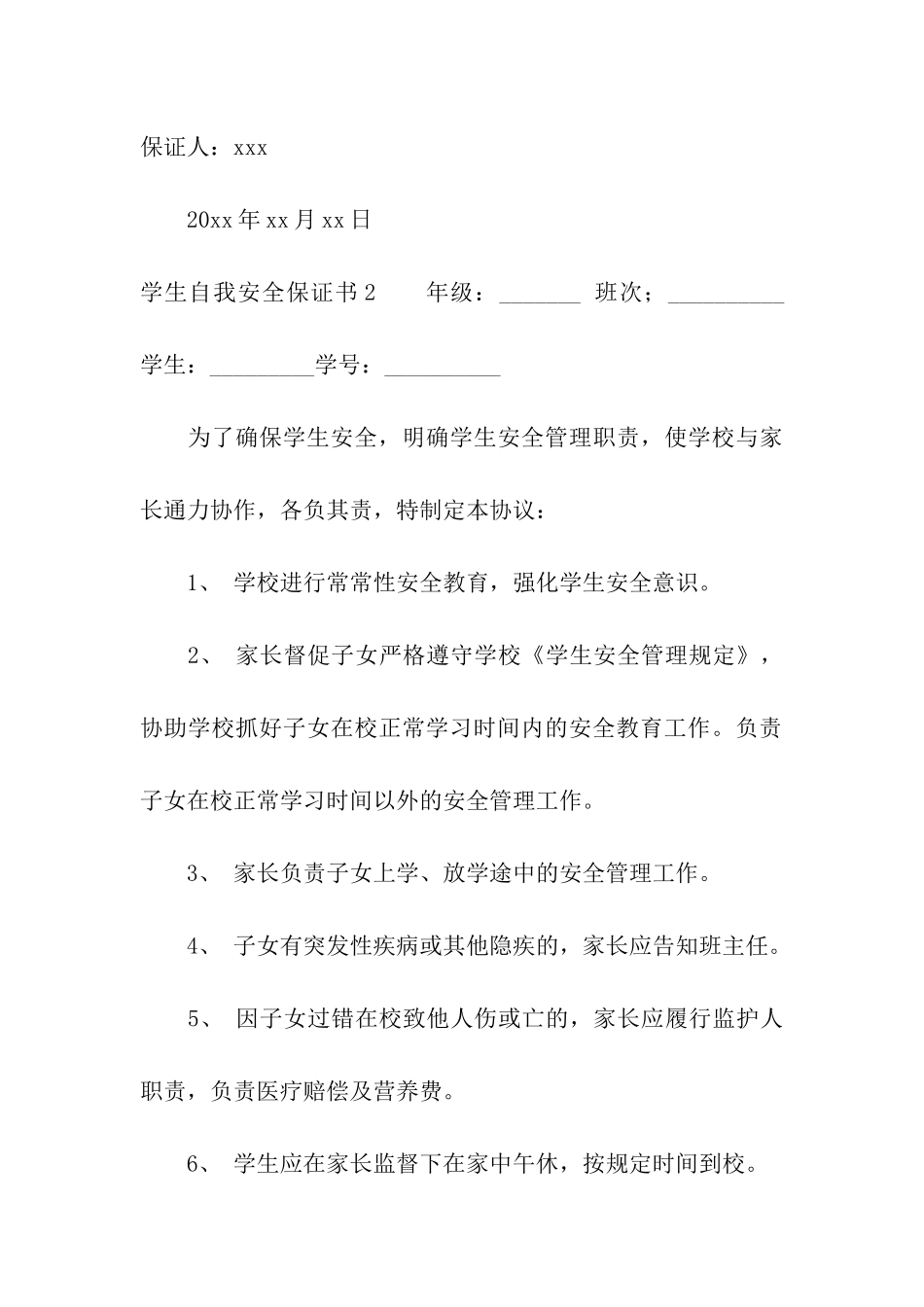 学生自我安全保证书_第3页