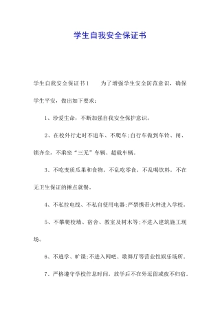 学生自我安全保证书
