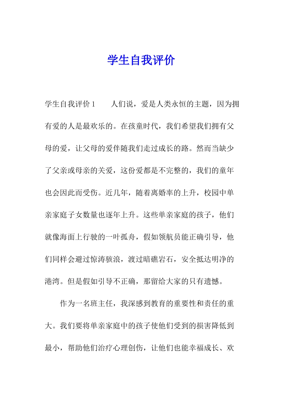 学生自我评价_第1页