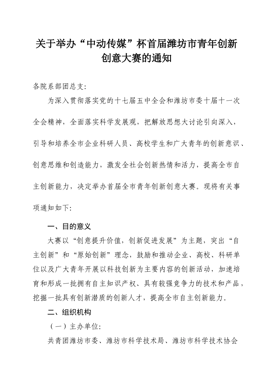 首届潍坊市青年创新创意大赛的通知_第1页