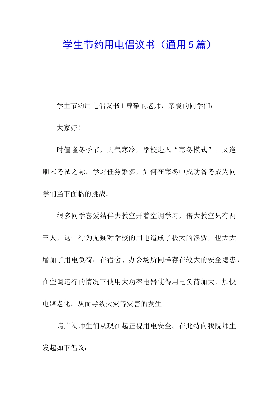 学生节约用电倡议书_第1页