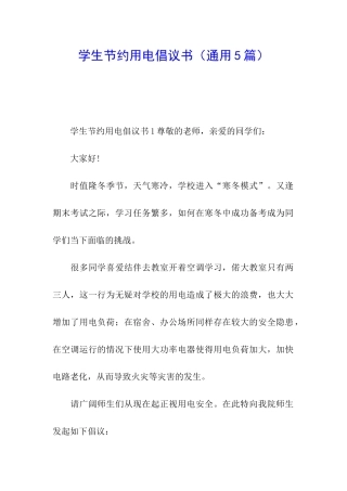 学生节约用电倡议书