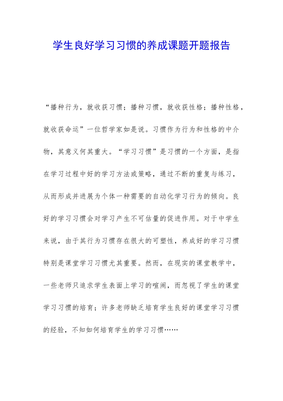 学生良好学习习惯的养成课题开题报告-_第1页
