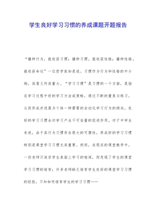 学生良好学习习惯的养成课题开题报告-