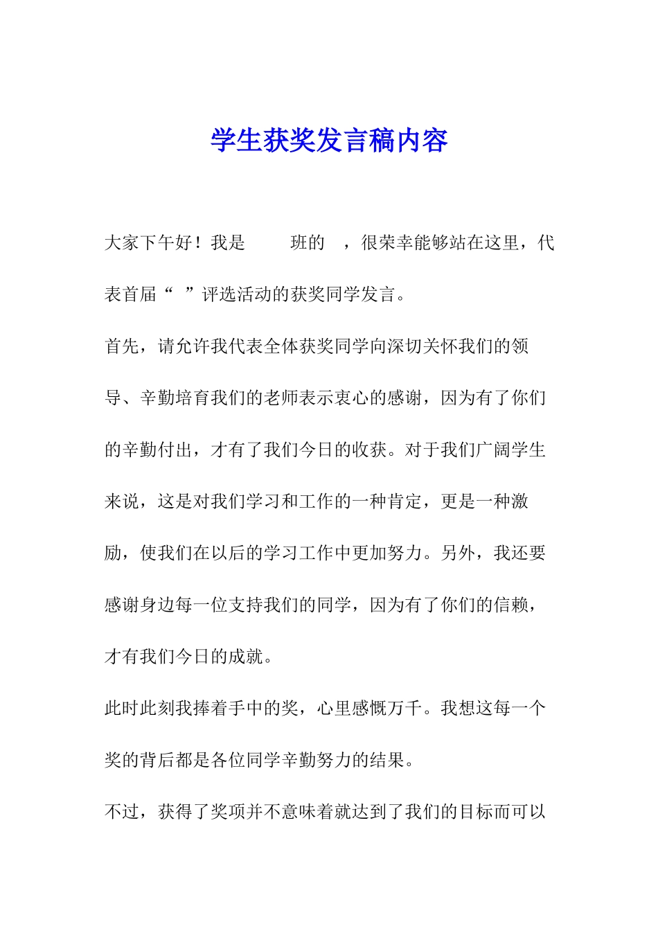 学生获奖发言稿内容_第1页
