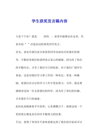 学生获奖发言稿内容