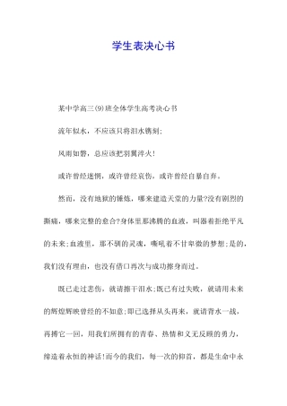 学生表决心书
