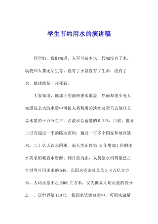 学生节约用水的演讲稿