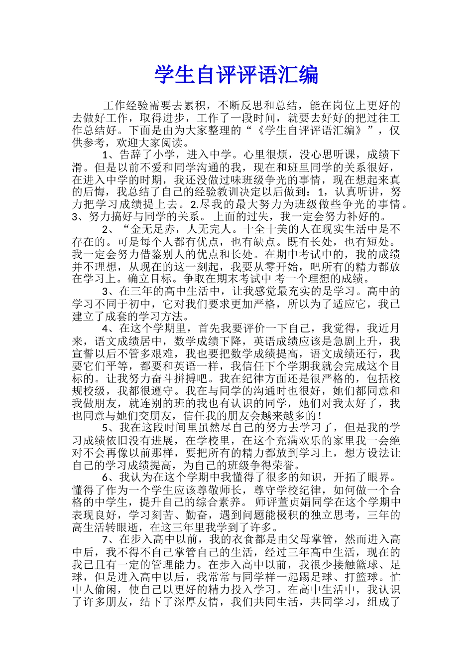 学生自评评语汇编_第1页