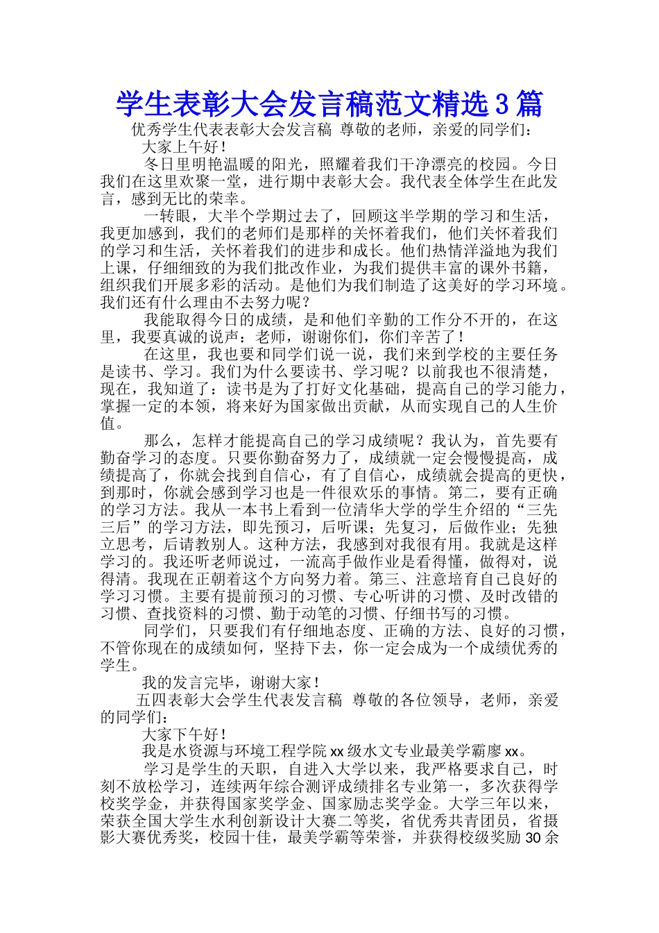 学生表彰大会发言稿范文精选3篇_第1页