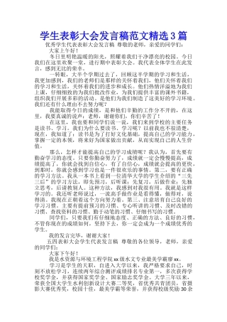 学生表彰大会发言稿范文精选3篇