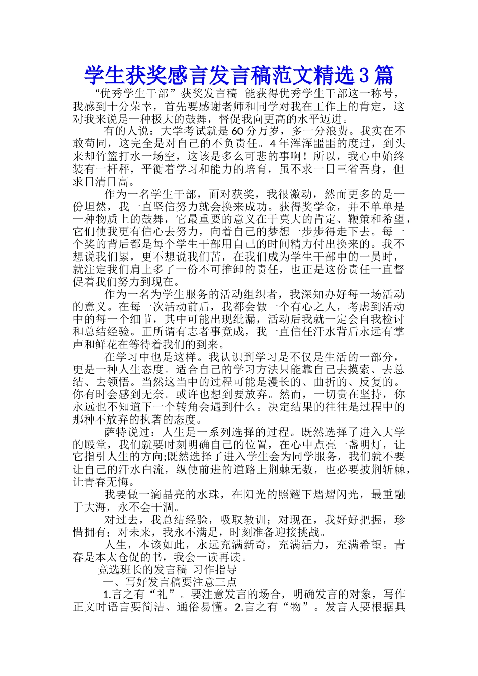 学生获奖感言发言稿范文精选3篇_第1页