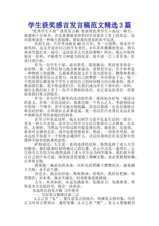 学生获奖感言发言稿范文精选3篇