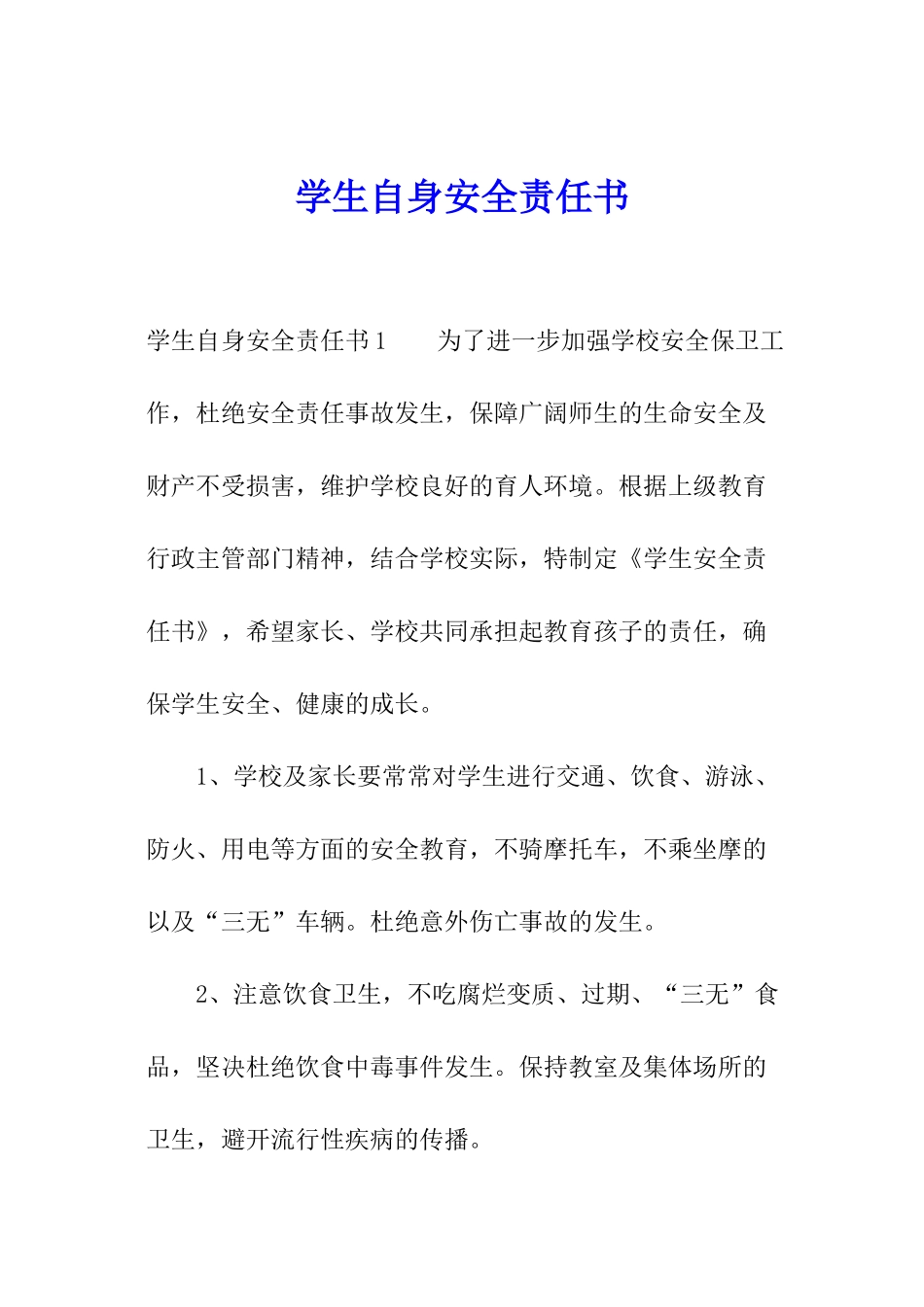 学生自身安全责任书_第1页