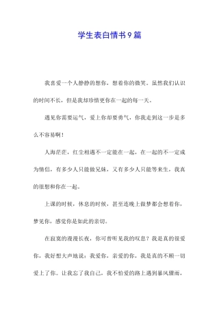 学生表白情书9篇