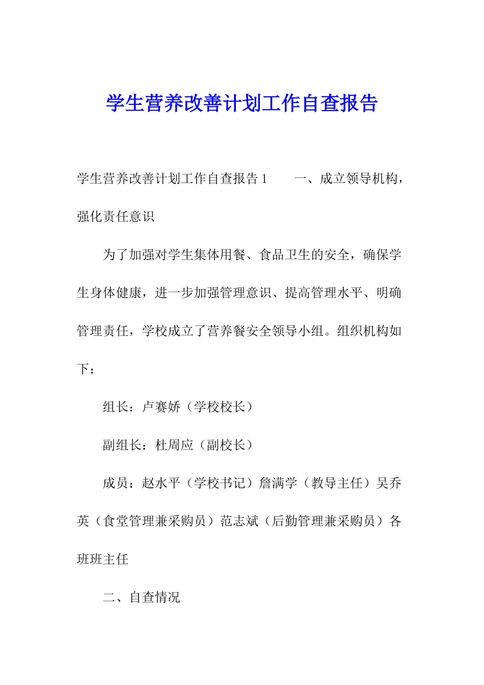 学生营养改善计划工作自查报告_第1页