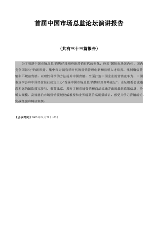 首届我国市场总监论坛演讲报告