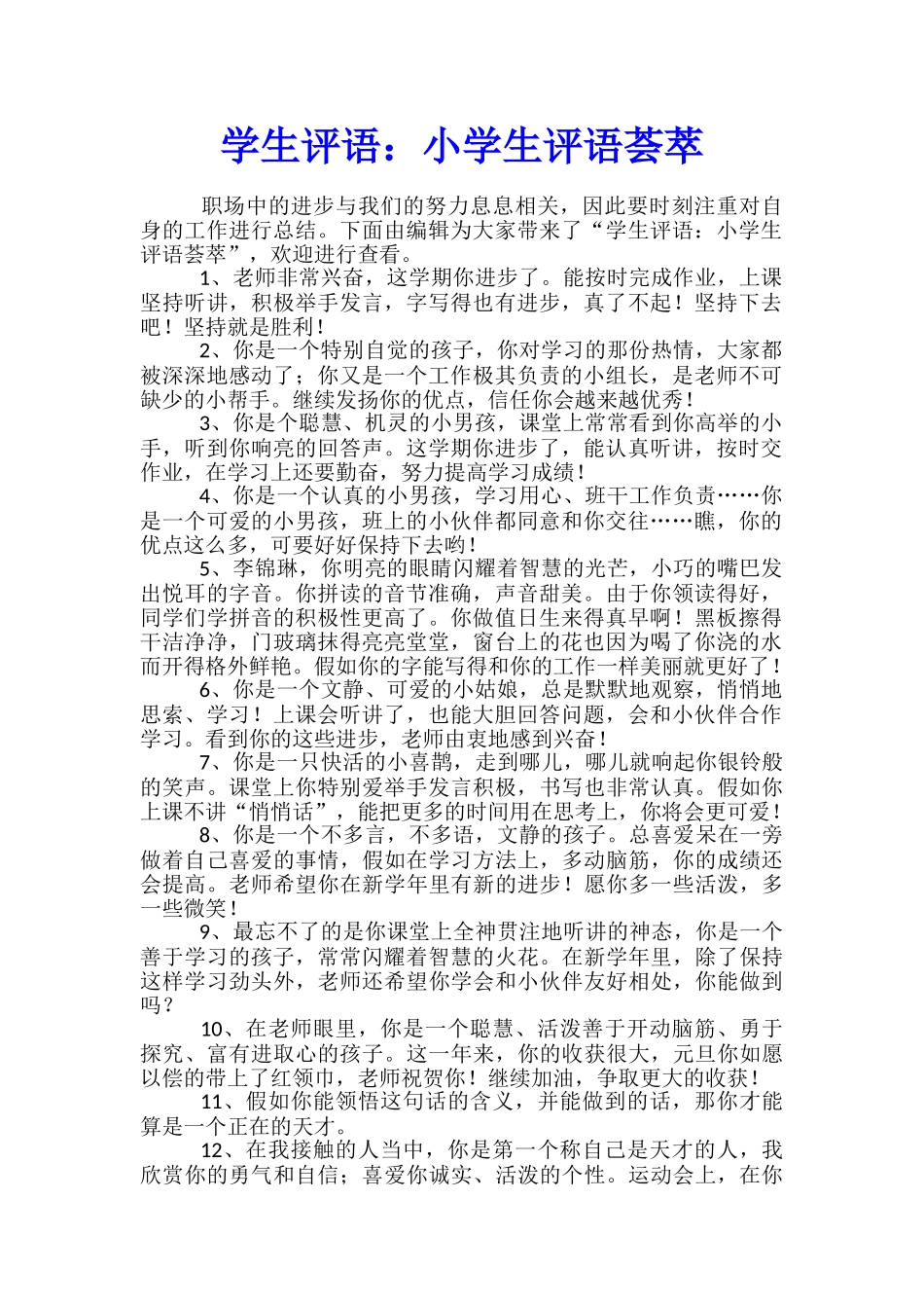 学生评语：小学生评语荟萃_第1页