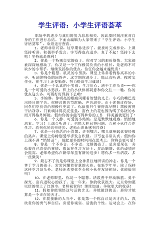 学生评语：小学生评语荟萃