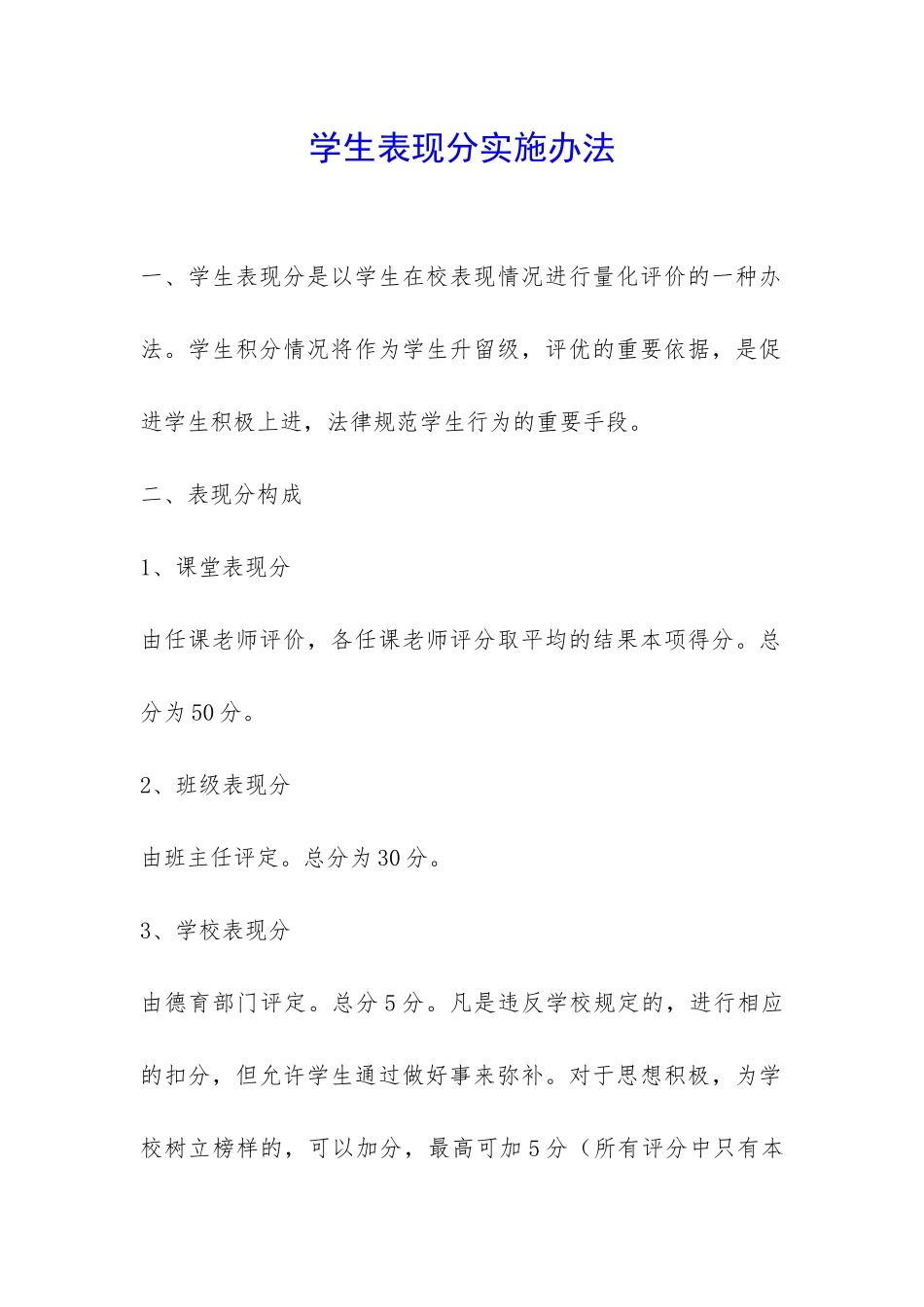 学生表现分实施办法-_第1页