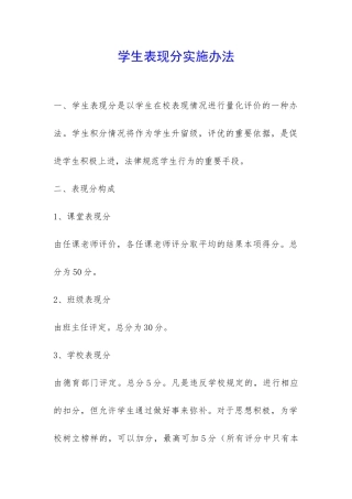 学生表现分实施办法-
