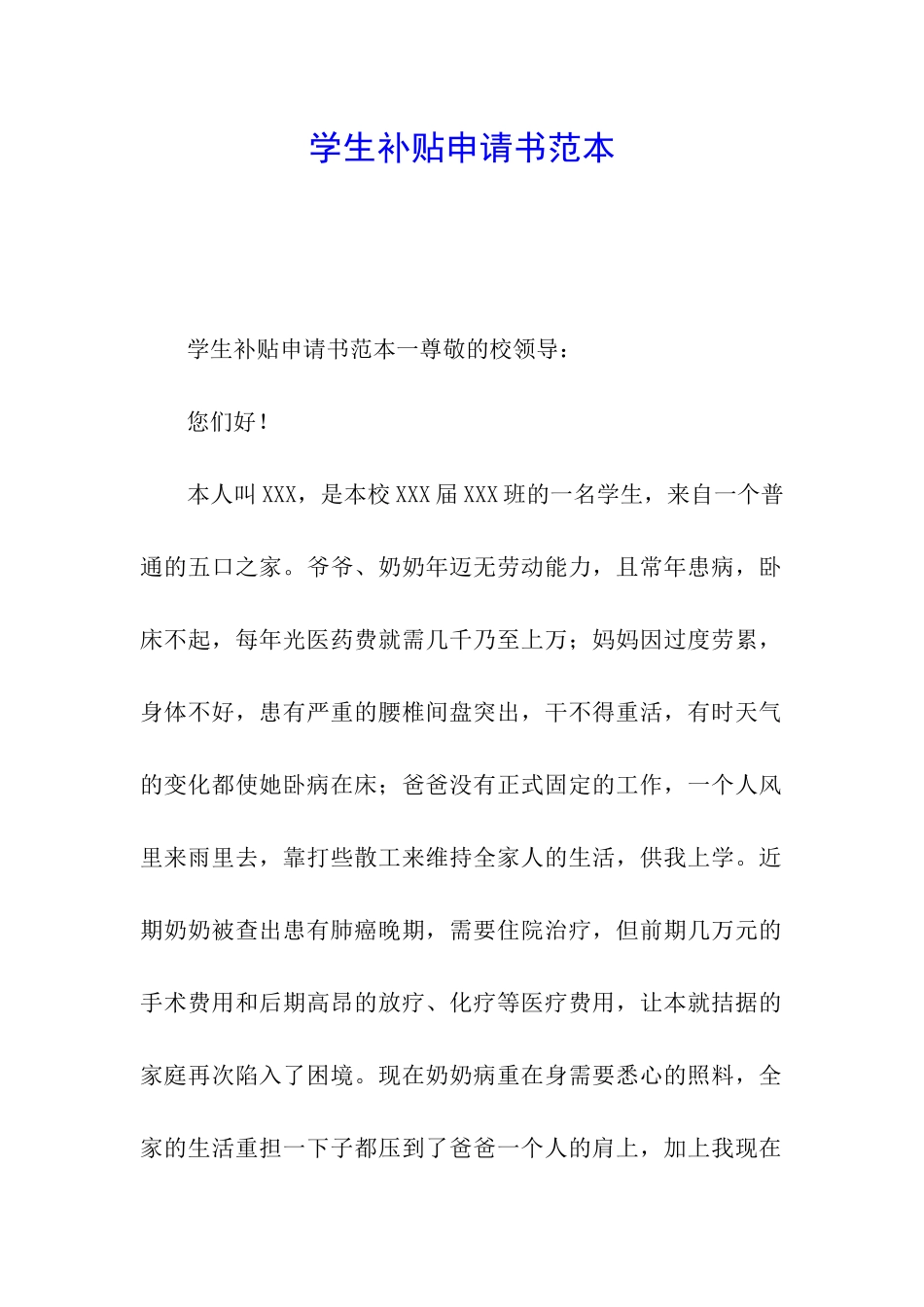 学生补贴申请书范本_第1页