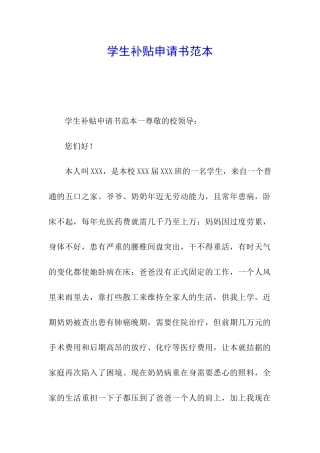 学生补贴申请书范本