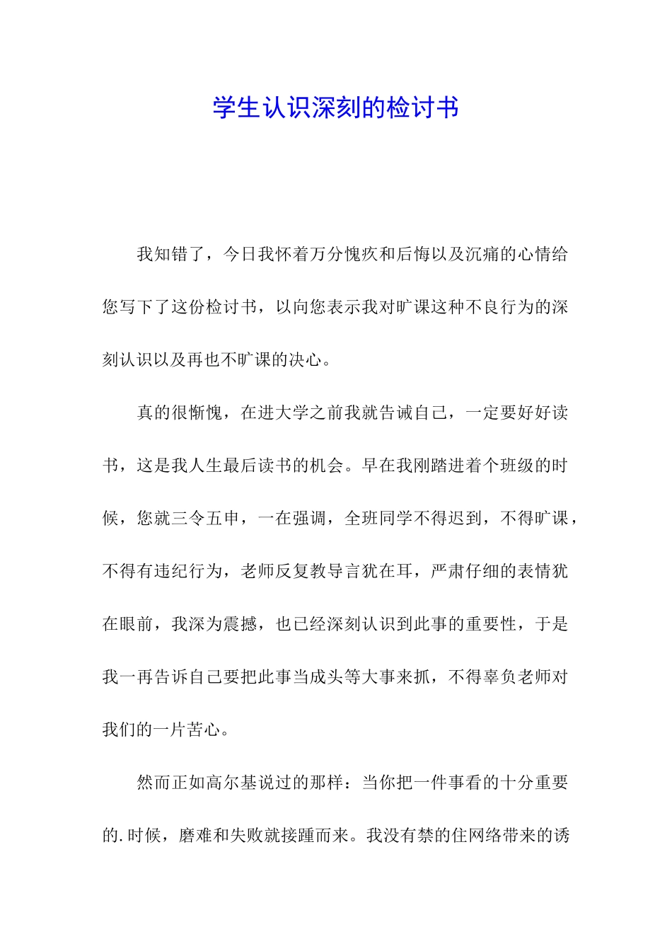 学生认识深刻的检讨书_第1页