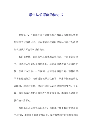 学生认识深刻的检讨书