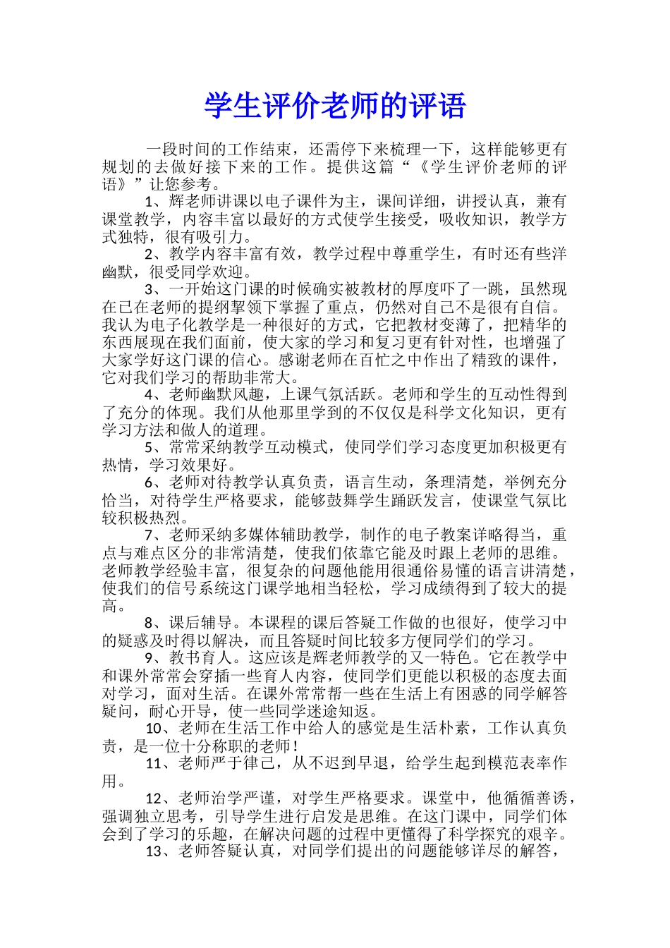 学生评价老师的评语_第1页