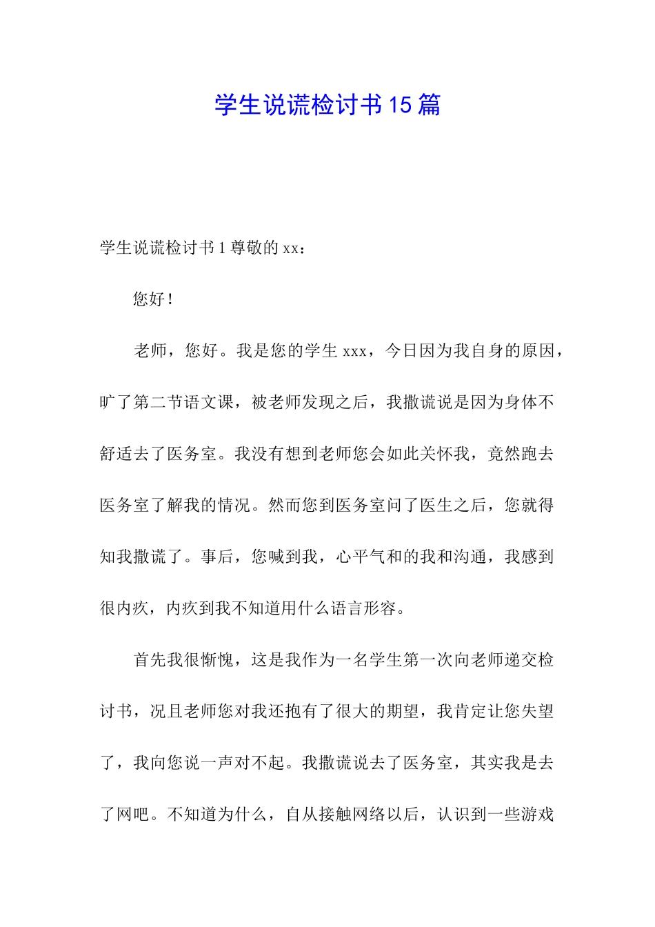 学生说谎检讨书15篇_第1页