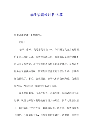 学生说谎检讨书15篇