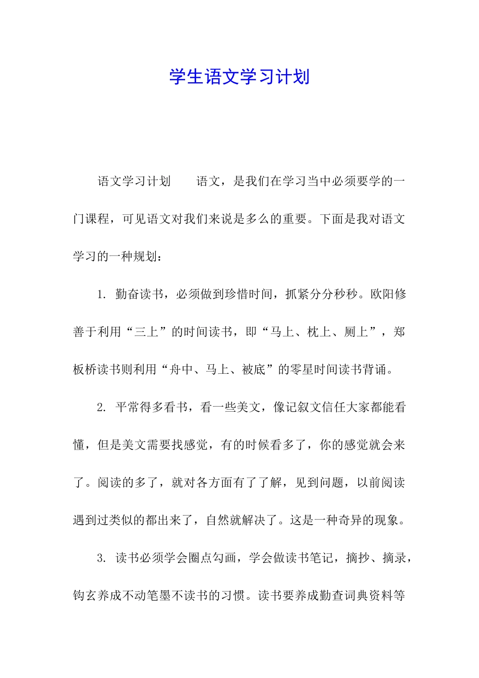 学生语文学习计划_第1页