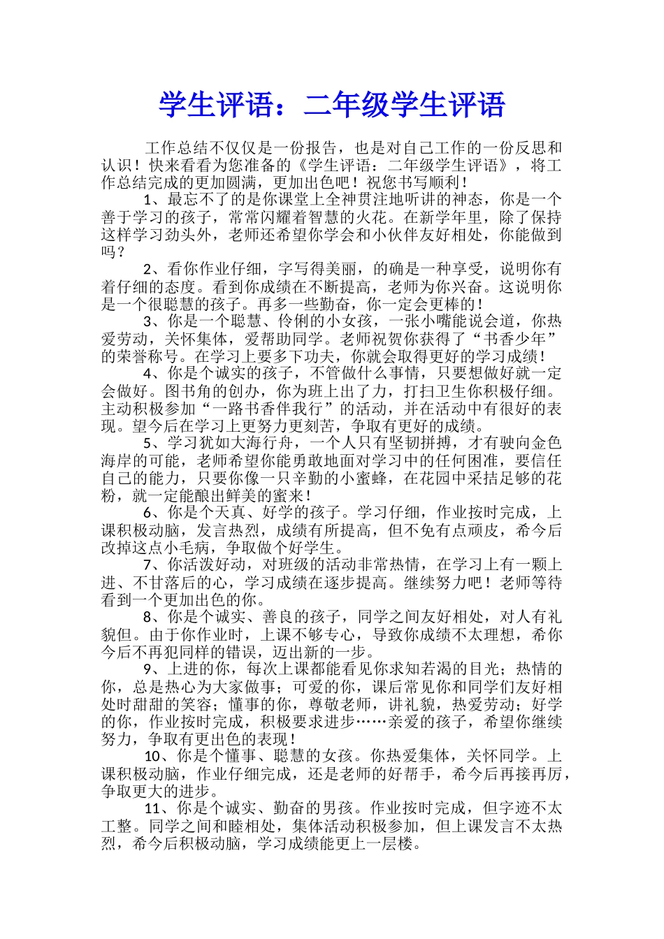 学生评语：二年级学生评语_第1页