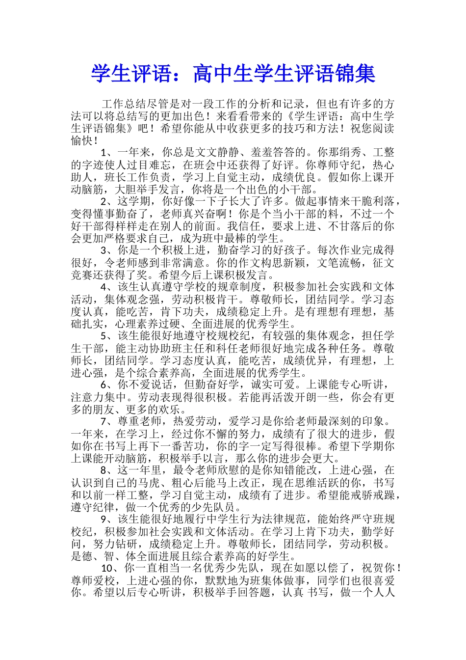 学生评语：高中生学生评语锦集_第1页