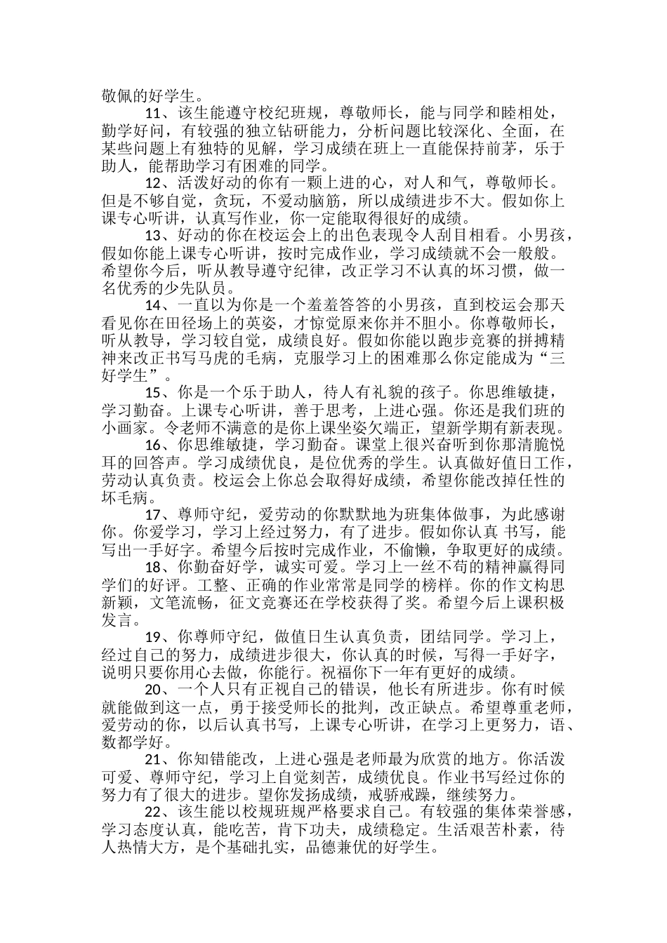 学生评语：高中生学生评语锦集_第2页