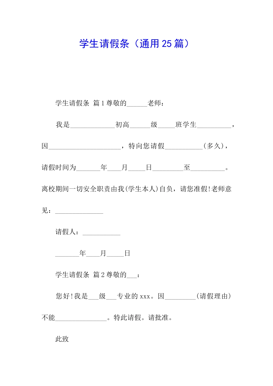学生请假条(通用25篇)_第1页