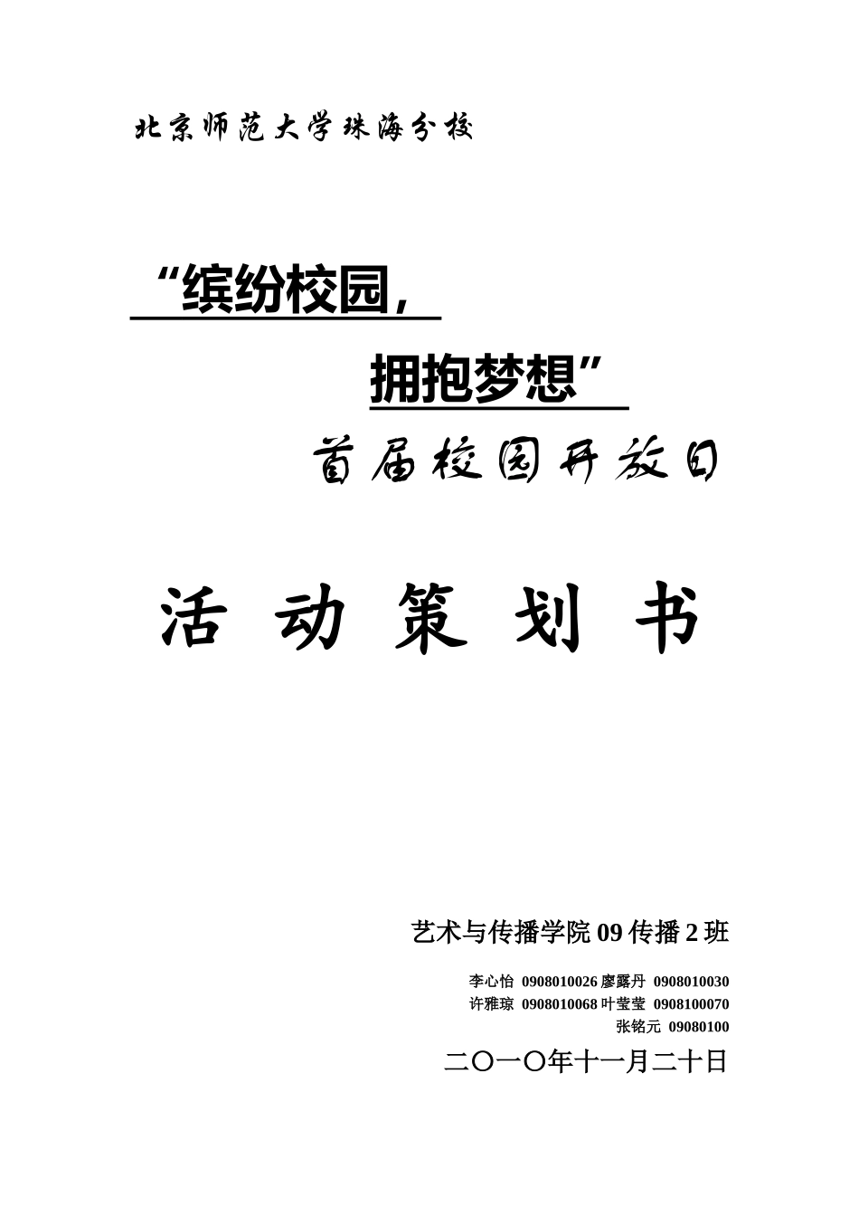 首届校园开放日活动策划方案_第2页
