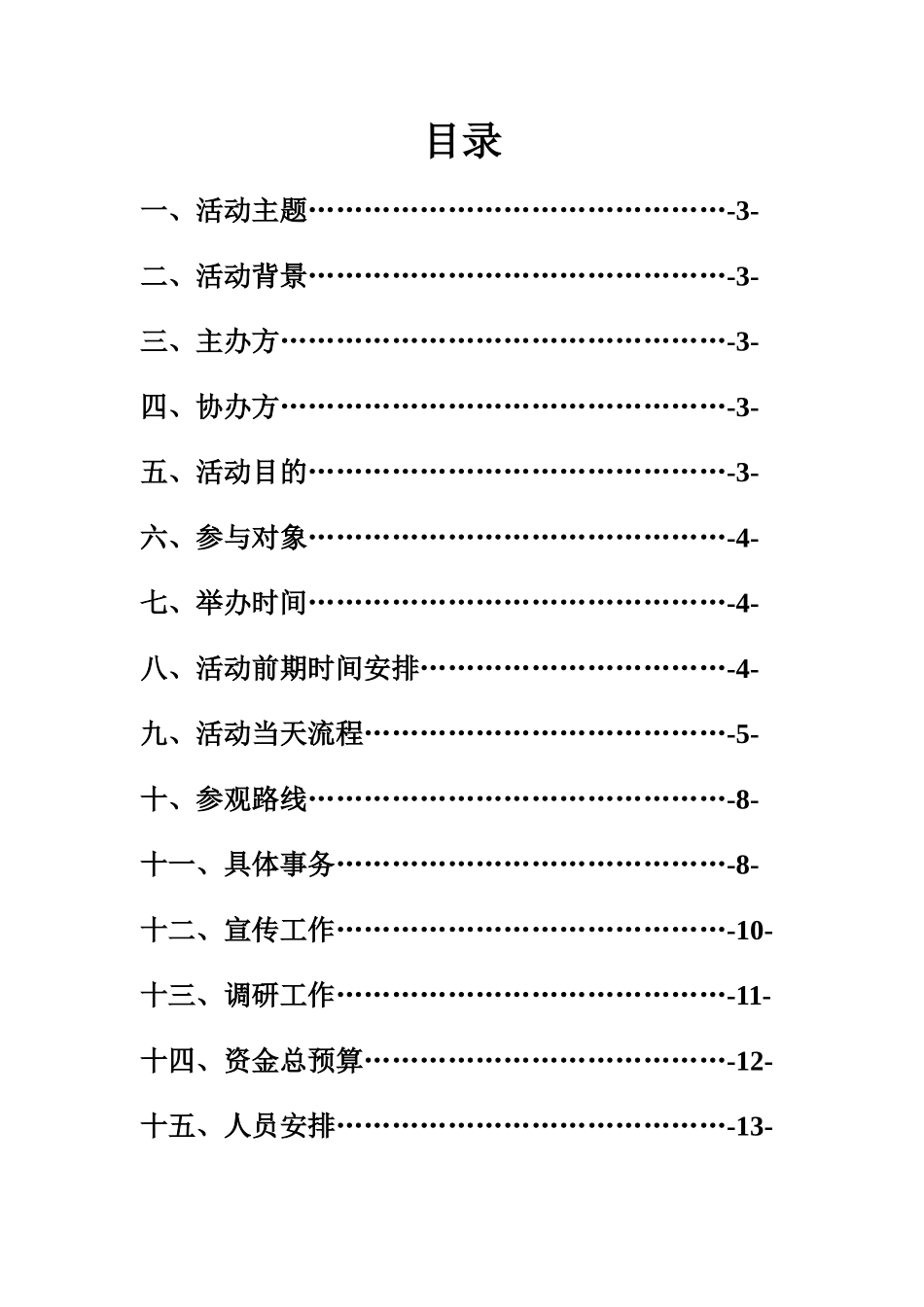 首届校园开放日活动策划方案_第3页