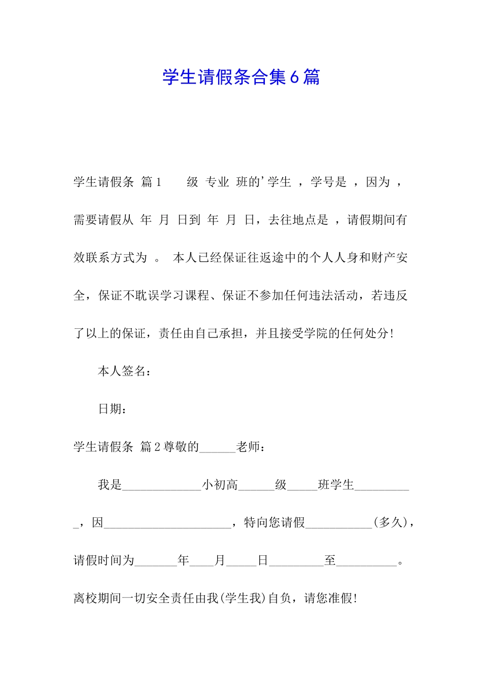 学生请假条合集6篇_第1页