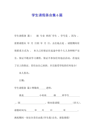 学生请假条合集6篇