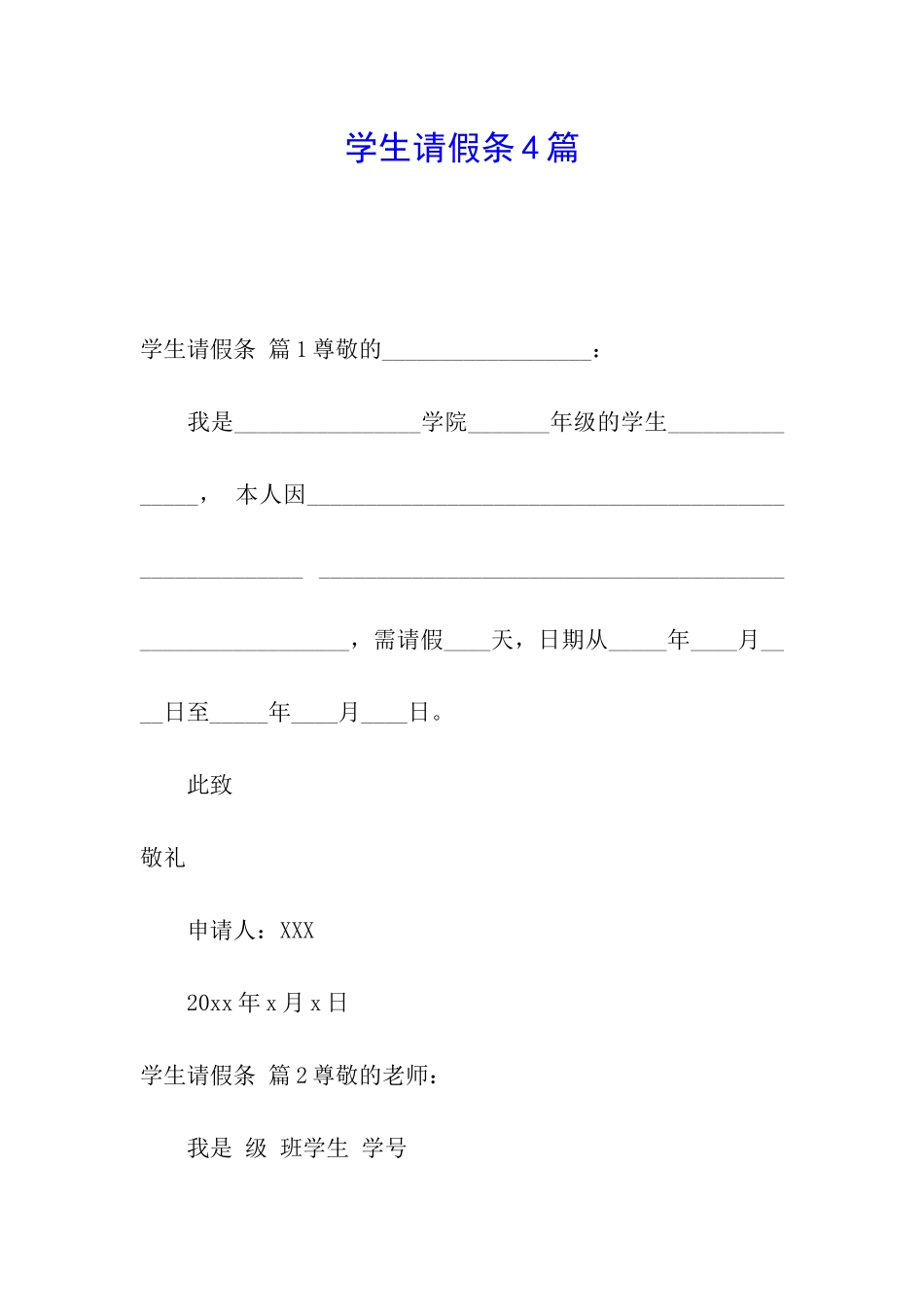 学生请假条4篇_第1页