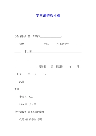 学生请假条4篇